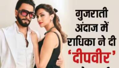 Anant- Radhika Pre-Wedding: राधिका मर्चेंट ने किस तरह प्रेग्नेंट दीपिका पदुकोण को प्री-वेडिंग फंक्शन में बधाई दी, रणवीर ने हाथ जोड़े, वीडियो हुआ वायरल