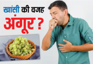 क्या अंगूर इन दिनों खांसी का कारण है? विशेषज्ञों से समस्या का असली कारण जानें।