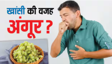क्या अंगूर इन दिनों खांसी का कारण है? विशेषज्ञों से समस्या का असली कारण जानें।