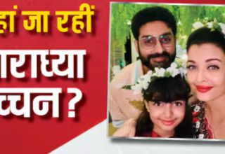 क्या Aishwarya-Abhishek अपनी बेटी के साथ शिफ्ट होंगे विदेश? इस कारण से 'बच्चन परिवार' से दूर रहेगी आराध्या