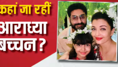 क्या Aishwarya-Abhishek अपनी बेटी के साथ शिफ्ट होंगे विदेश? इस कारण से 'बच्चन परिवार' से दूर रहेगी आराध्या
