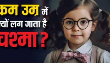 Child Eye Care: जानें क्यों बच्चे छोटी उम्र में चश्मा पहन रहे हैं, क्या है कारण, क्या है समाधान