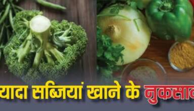 हरी सब्जियों का अधिक सेवन स्वास्थ्य के लिए हानिकारक हो सकता है, जानिए इसके पीछे का कारण