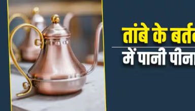 Copper bottle: क्या Copper की बोतल से पानी पीना सही है या गलत? इसके फायदे और नुकसान जानें?
