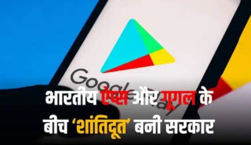 Google और भारतीय एप्लिकेशन्स के बीच समझौता हुआ, 120 दिनों में निर्णय होगा।