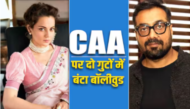 Bollywood CAA पर दो गुटों में विभाजित, जानें किसकी क्या राय?