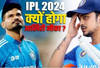 IPL 2024: Ishan Kishan और Shreyas Iyer के लिए IPL 17 है आखिरी मौका, जानिए क्यों?