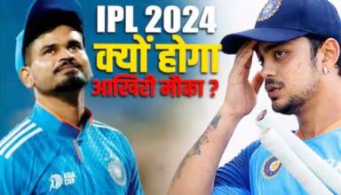 IPL 2024: Ishan Kishan और Shreyas Iyer के लिए IPL 17 है आखिरी मौका, जानिए क्यों?