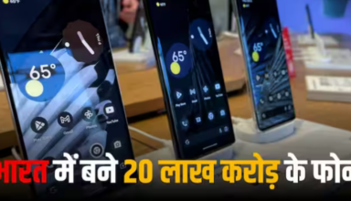Mobile manufacturing: मोबाइल उत्पादन का मूल्य 10 वर्षों में 21 गुना बढ़ा, कुछ दिलचस्प रिकॉर्ड्स जानें