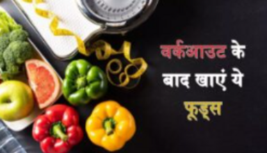 Post-Workout Food: यदि आप Workout के बाद भी ऊर्जावान रहना चाहते हैं, तो अपने आहार में इन आहारों को शामिल करें