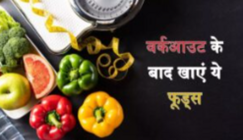 Post-Workout Food: यदि आप Workout के बाद भी ऊर्जावान रहना चाहते हैं, तो अपने आहार में इन आहारों को शामिल करें