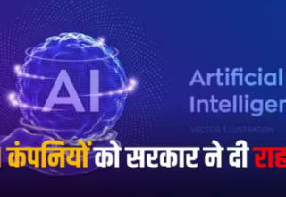 AI Regulation in India: AI Models के लिए सरकारी मंजूरी की जरूरत नहीं, सरकार ने अपडेट किये नियम