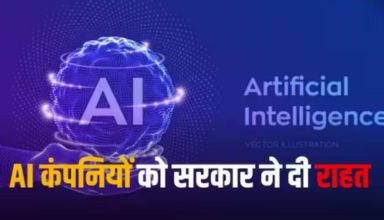 AI Regulation in India: AI Models के लिए सरकारी मंजूरी की जरूरत नहीं, सरकार ने अपडेट किये नियम