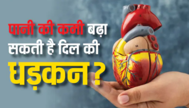 Dehydration Cause Heart Palpitations: पानी की कमी से दिल भी हो सकता है बीमार, जानें कैसे?