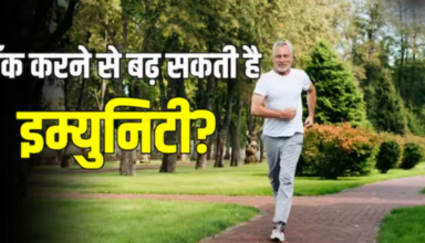 प्रतिरोधक्षमता बढ़ाना हो या दिमाग को तेज करना हो, ये चार प्रकार की सैर सब काम करेगी