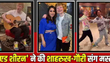Hollywood singer Ed Sheeran के लिए शाहरुख-गौरी ने 'मन्नत' में आयोजित की पार्टी, सेलेब्स ने किया एन्जॉय