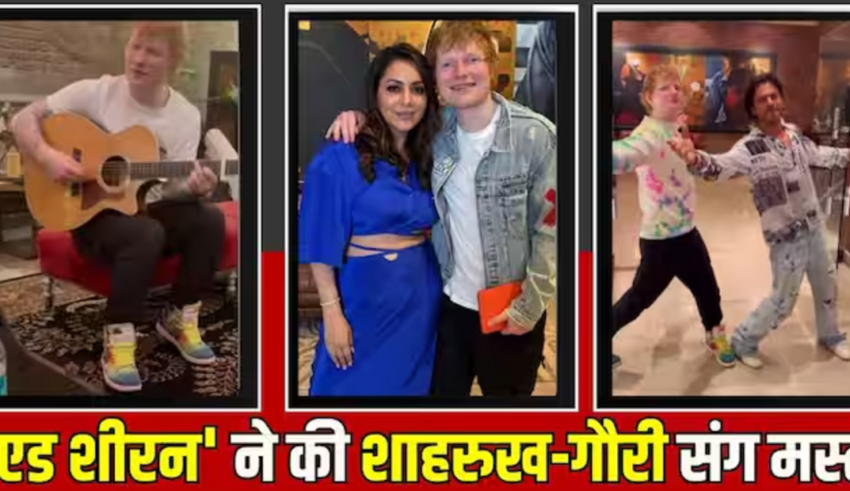 Hollywood singer Ed Sheeran के लिए शाहरुख-गौरी ने 'मन्नत' में आयोजित की पार्टी, सेलेब्स ने किया एन्जॉय