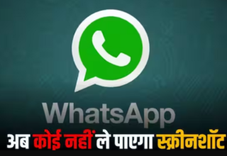 WhatsApp में बहुत महत्वपूर्ण गोपनीयता सुविधा आई, अब कोई भी DP की स्क्रीनशॉट नहीं ले पाएगा