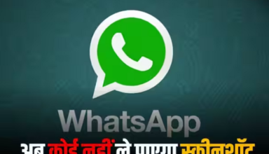WhatsApp में बहुत महत्वपूर्ण गोपनीयता सुविधा आई, अब कोई भी DP की स्क्रीनशॉट नहीं ले पाएगा
