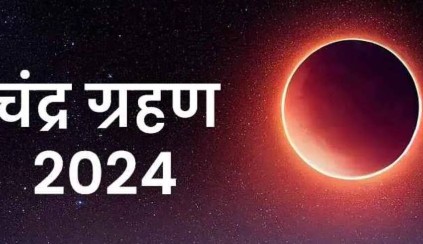 Chandra Grahan 2024: होली के समय में ही चंद्र ग्रहण एक ही दिन होगा, 100 साल बाद क्या बनेगा खास संयोग