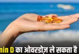 ज्यादा Vitamin D लेने के ये हैं परिणाम; अधिक मात्रा में लेने से मौत तक का खतरा है