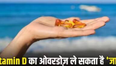ज्यादा Vitamin D लेने के ये हैं परिणाम; अधिक मात्रा में लेने से मौत तक का खतरा है