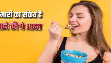 सतर्क! खतरनाक हो सकता है दिन में तीन बार खाना खाना, हो सकते हैं इस बीमारी के शिकार