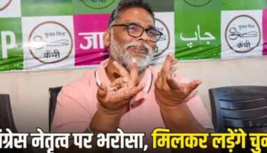 Lok Sabha Election 2024: पप्पू यादव का India Alliance के साथ समझौता फाइनल, इस लोकसभा सीट से चुनाव लड़ सकते हैं