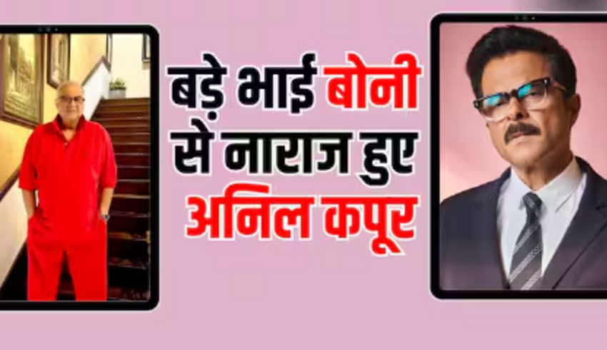 ‘No Entry 2’: Anil Kapoor बड़े भाई से नाराज़, Boney Kapoor ने खुद खुलासा किया, कहा - 'वह मुझसे बात भी नहीं कर रहे हैं'