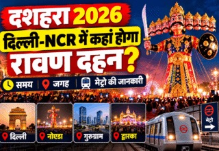 दशहरा 2026 पर दिल्ली-NCR में रावण दहन की जानकारी