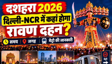 दशहरा 2026 पर दिल्ली-NCR में रावण दहन की जानकारी