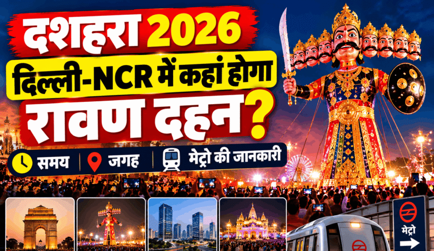 दशहरा 2026 पर दिल्ली-NCR में रावण दहन की जानकारी