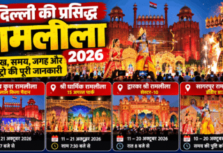 दिल्ली की प्रसिद्ध रामलीला 2026 – लाल किला, द्वारका और सागरपुर