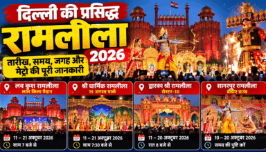 दिल्ली की प्रसिद्ध रामलीला 2026 – लाल किला, द्वारका और सागरपुर