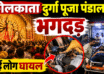 Kolkata Durga Puja pandal stampede news in Hindi