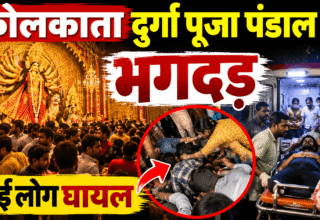 Kolkata Durga Puja pandal stampede news in Hindi