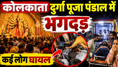 Kolkata Durga Puja pandal stampede news in Hindi