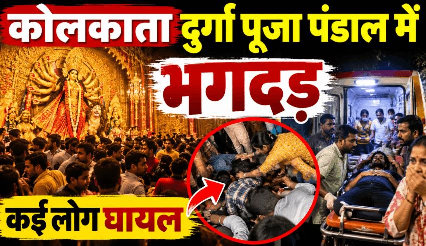 Kolkata Durga Puja pandal stampede news in Hindi