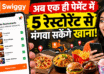 Swiggy का नया फीचर, एक पेमेंट में पांच रेस्टोरेंट से खाना ऑर्डर करें