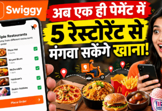 Swiggy का नया फीचर, एक पेमेंट में पांच रेस्टोरेंट से खाना ऑर्डर करें