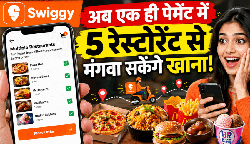 Swiggy का नया फीचर, एक पेमेंट में पांच रेस्टोरेंट से खाना ऑर्डर करें
